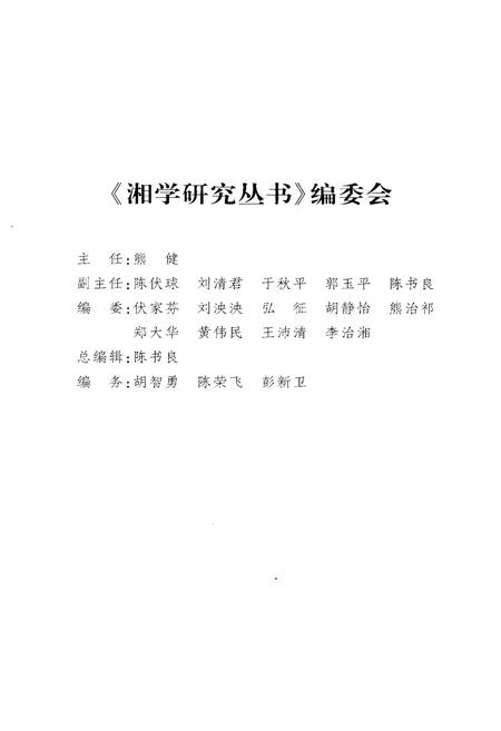 《湘学史略》.pdf电子版_湖南省志插图3 《湘学史略》.pdf电子版_湖南省志插图3
