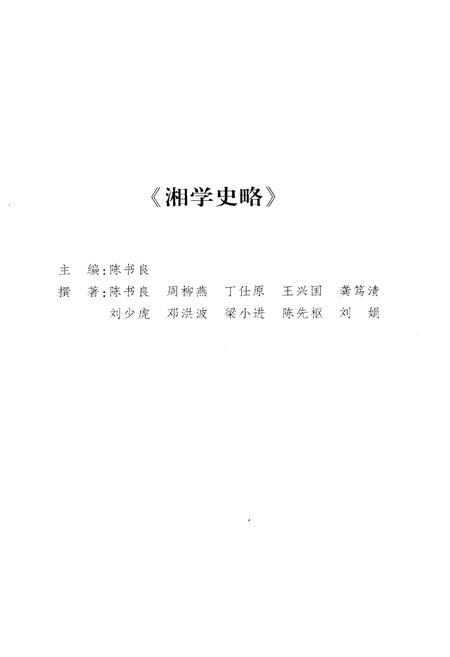 《湘学史略》.pdf电子版_湖南省志插图4 《湘学史略》.pdf电子版_湖南省志插图4