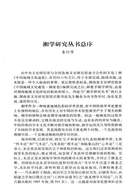 《湘学史略》.pdf电子版_湖南省志插图5 《湘学史略》.pdf电子版_湖南省志插图5