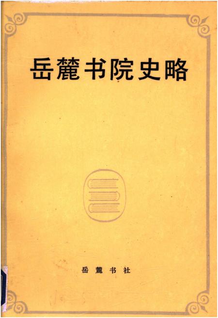 《岳麓书院史略》.pdf电子版_湖南省志