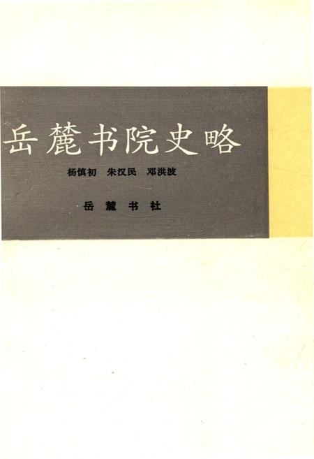 《岳麓书院史略》.pdf电子版_湖南省志插图1 《岳麓书院史略》.pdf电子版_湖南省志插图1