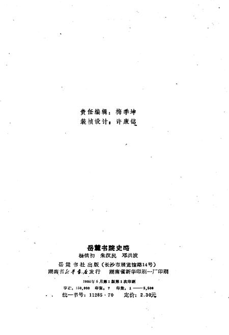 《岳麓书院史略》.pdf电子版_湖南省志插图2 《岳麓书院史略》.pdf电子版_湖南省志插图2