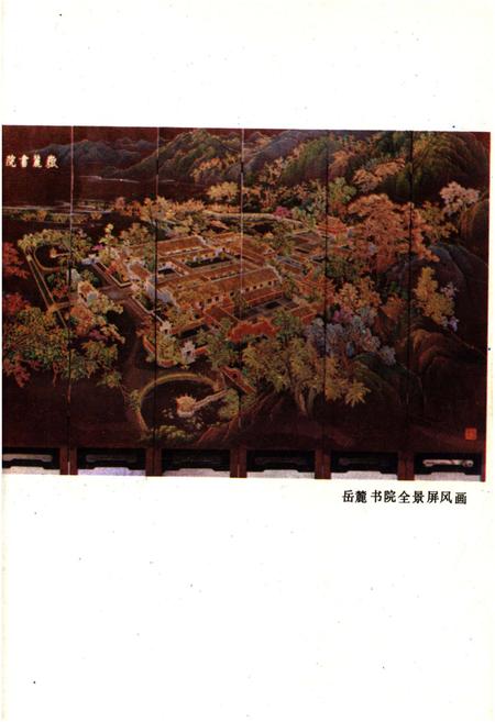 《岳麓书院史略》.pdf电子版_湖南省志插图3 《岳麓书院史略》.pdf电子版_湖南省志插图3