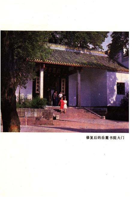 《岳麓书院史略》.pdf电子版_湖南省志插图4 《岳麓书院史略》.pdf电子版_湖南省志插图4