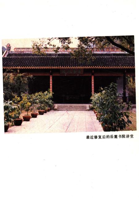 《岳麓书院史略》.pdf电子版_湖南省志插图5 《岳麓书院史略》.pdf电子版_湖南省志插图5