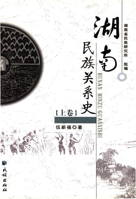 《湖南民族关系史 上卷》.pdf电子版_湖南省志