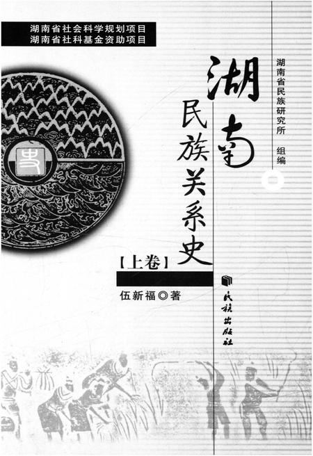 《湖南民族关系史 上卷》.pdf电子版_湖南省志预览图1 《湖南民族关系史 上卷》.pdf电子版_湖南省志预览图1