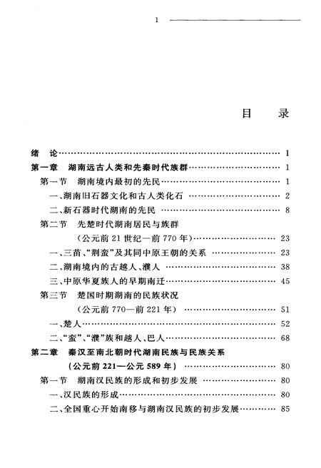 《湖南民族关系史 上卷》.pdf电子版_湖南省志预览图2 《湖南民族关系史 上卷》.pdf电子版_湖南省志预览图2