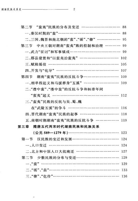 《湖南民族关系史 上卷》.pdf电子版_湖南省志预览图3 《湖南民族关系史 上卷》.pdf电子版_湖南省志预览图3
