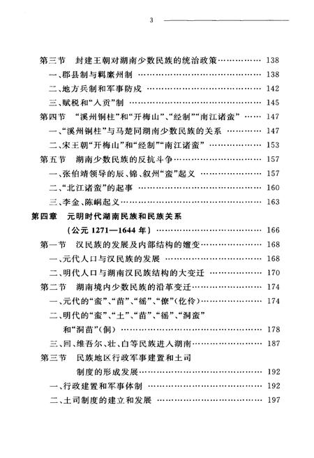 《湖南民族关系史 上卷》.pdf电子版_湖南省志预览图4 《湖南民族关系史 上卷》.pdf电子版_湖南省志预览图4