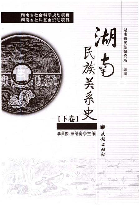 《湖南民族关系史 下卷》.pdf电子版_湖南省志插图1