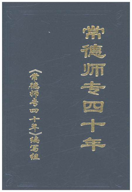 《常德师专四十年 1958-1998》.pdf电子版_湖南省志