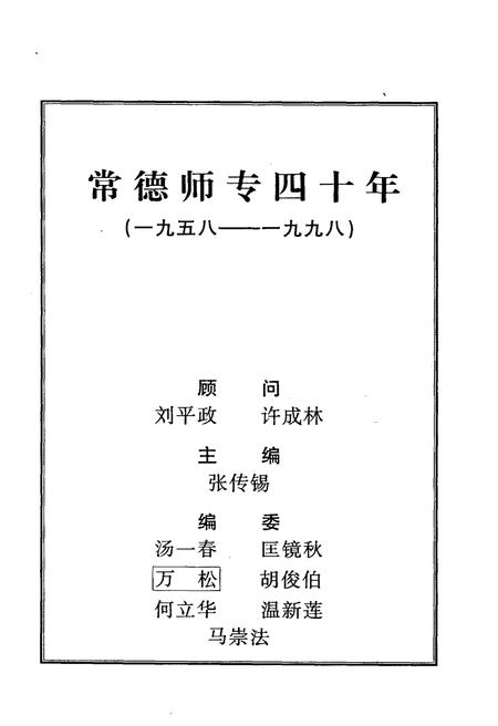 《常德师专四十年 1958-1998》.pdf电子版_湖南省志插图1 《常德师专四十年 1958-1998》.pdf电子版_湖南省志插图1