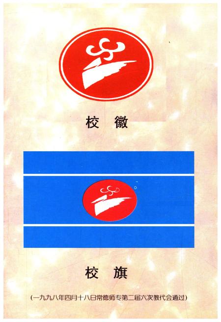 《常德师专四十年 1958-1998》.pdf电子版_湖南省志插图4 《常德师专四十年 1958-1998》.pdf电子版_湖南省志插图4
