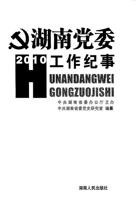 《湖南党委工作纪事 2010》.pdf电子版_湖南省志插图1 《湖南党委工作纪事 2010》.pdf电子版_湖南省志插图1