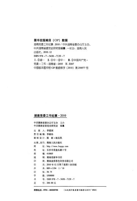《湖南党委工作纪事 2010》.pdf电子版_湖南省志插图2 《湖南党委工作纪事 2010》.pdf电子版_湖南省志插图2