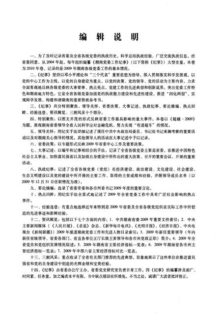 《湖南党委工作纪事 2010》.pdf电子版_湖南省志插图3 《湖南党委工作纪事 2010》.pdf电子版_湖南省志插图3