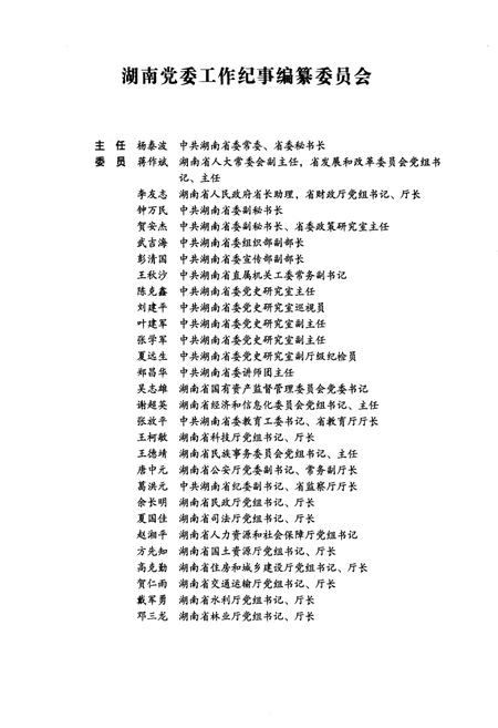 《湖南党委工作纪事 2010》.pdf电子版_湖南省志插图4 《湖南党委工作纪事 2010》.pdf电子版_湖南省志插图4