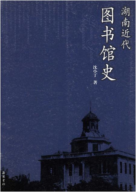 《湖南近代图书馆史》.pdf电子版_湖南省志
