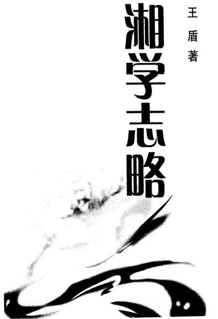 《湘学志略》.pdf电子版_湖南省志插图1