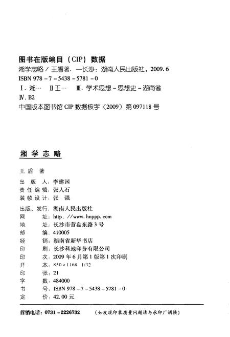 《湘学志略》.pdf电子版_湖南省志插图2