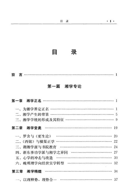 《湘学志略》.pdf电子版_湖南省志插图3