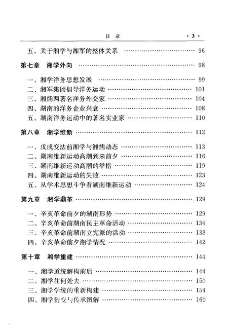 《湘学志略》.pdf电子版_湖南省志插图5