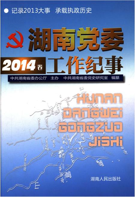 《湖南党委工作纪事 2014》.pdf电子版_湖南省志