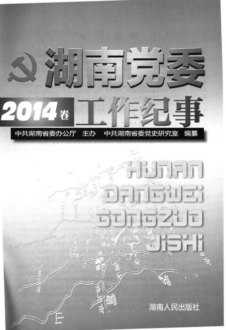 《湖南党委工作纪事 2014》.pdf电子版_湖南省志插图1