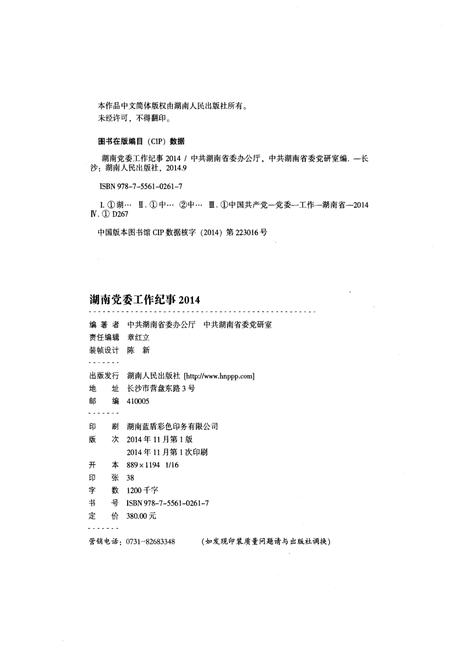 《湖南党委工作纪事 2014》.pdf电子版_湖南省志插图2