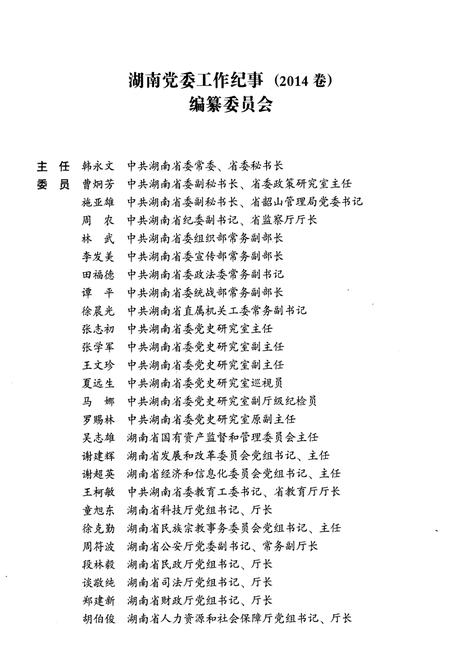 《湖南党委工作纪事 2014》.pdf电子版_湖南省志插图3