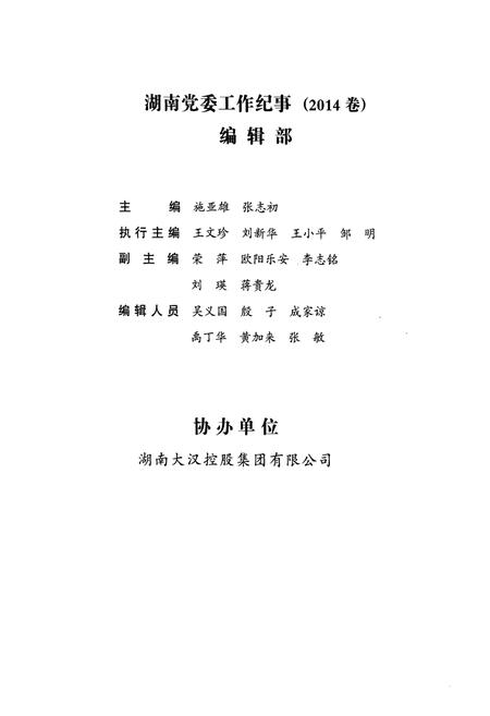 《湖南党委工作纪事 2014》.pdf电子版_湖南省志插图5