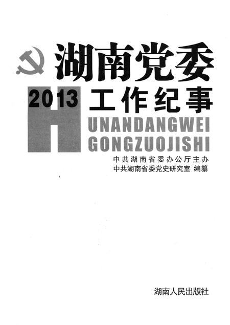 《湖南党委工作纪事 2013》.pdf电子版_湖南省志插图1 《湖南党委工作纪事 2013》.pdf电子版_湖南省志插图1