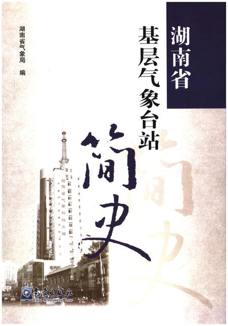 《湖南省基层气象台站简史》.pdf电子版_湖南省志