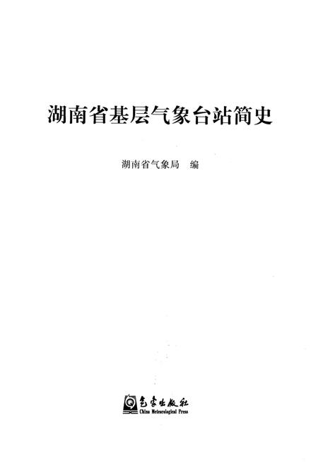 《湖南省基层气象台站简史》.pdf电子版_湖南省志插图1 《湖南省基层气象台站简史》.pdf电子版_湖南省志插图1