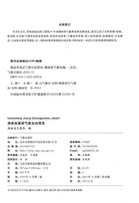 《湖南省基层气象台站简史》.pdf电子版_湖南省志插图2 《湖南省基层气象台站简史》.pdf电子版_湖南省志插图2