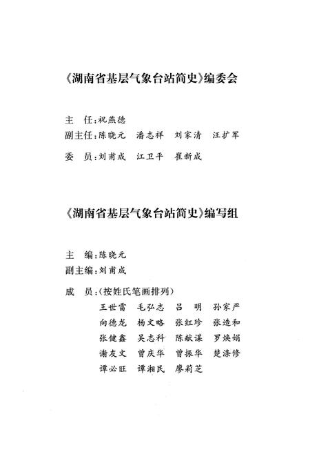 《湖南省基层气象台站简史》.pdf电子版_湖南省志插图3 《湖南省基层气象台站简史》.pdf电子版_湖南省志插图3