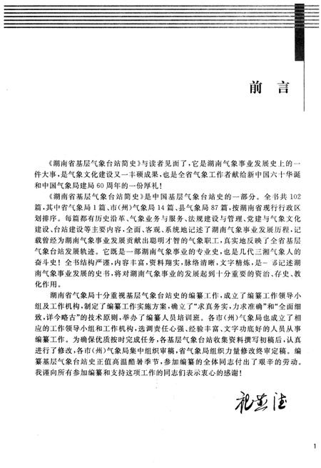 《湖南省基层气象台站简史》.pdf电子版_湖南省志插图5 《湖南省基层气象台站简史》.pdf电子版_湖南省志插图5