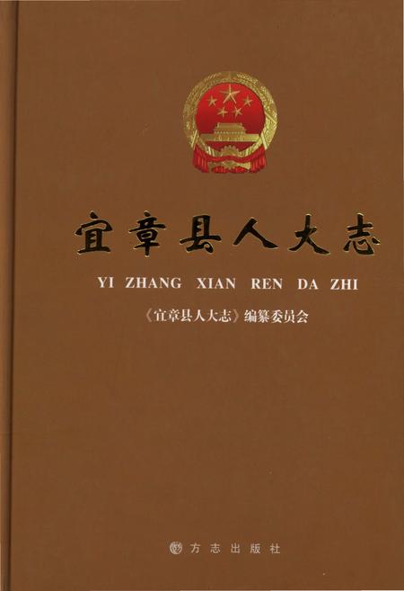 《宜章县人大志》.pdf电子版_湖南省志