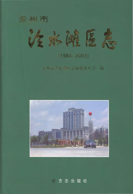 《永州市冷水滩区志》.pdf电子版_湖南省志
