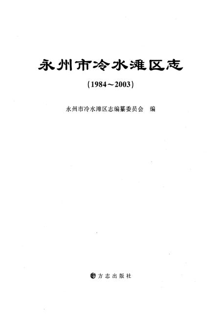 《永州市冷水滩区志》.pdf电子版_湖南省志插图1 《永州市冷水滩区志》.pdf电子版_湖南省志插图1