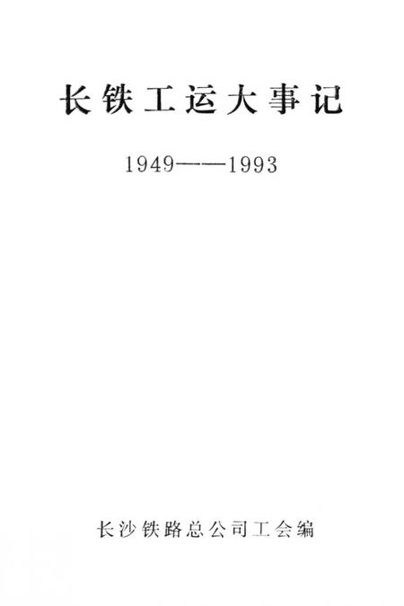 《长铁工运大事记 1949-1993》.pdf电子版_湖南省志插图2 《长铁工运大事记 1949-1993》.pdf电子版_湖南省志插图2