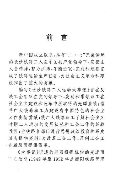 《长铁工运大事记 1949-1993》.pdf电子版_湖南省志插图3 《长铁工运大事记 1949-1993》.pdf电子版_湖南省志插图3