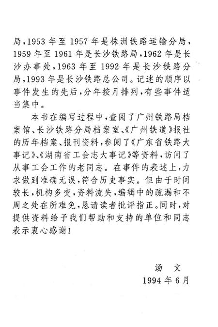 《长铁工运大事记 1949-1993》.pdf电子版_湖南省志插图4 《长铁工运大事记 1949-1993》.pdf电子版_湖南省志插图4