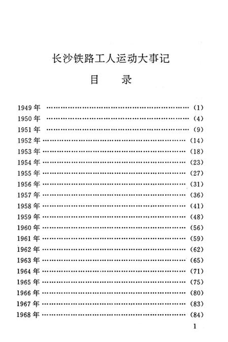 《长铁工运大事记 1949-1993》.pdf电子版_湖南省志插图5 《长铁工运大事记 1949-1993》.pdf电子版_湖南省志插图5
