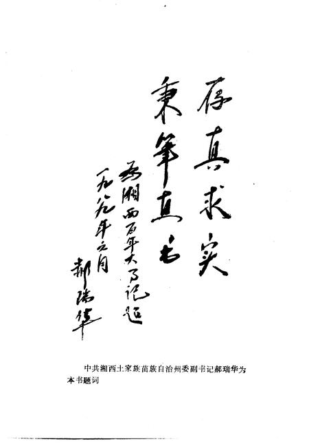 《湘西文史资料 第14-15辑 湘西百年大事记》.pdf电子版_湖南省志插图2 《湘西文史资料 第14-15辑 湘西百年大事记》.pdf电子版_湖南省志插图2