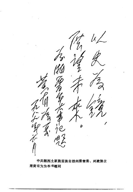 《湘西文史资料 第14-15辑 湘西百年大事记》.pdf电子版_湖南省志插图5 《湘西文史资料 第14-15辑 湘西百年大事记》.pdf电子版_湖南省志插图5