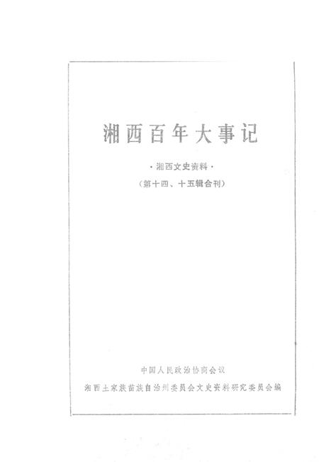 《湘西百年大事记  湘西文史资料  第14-15辑合刊》.pdf电子版_湖南省志
