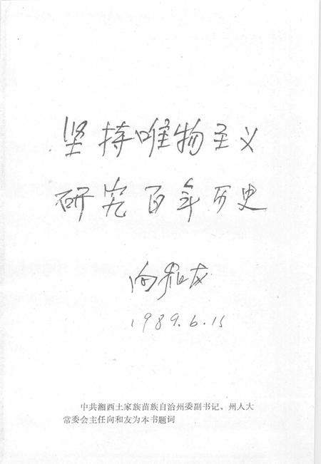 《湘西百年大事记  湘西文史资料  第14-15辑合刊》.pdf电子版_湖南省志插图2