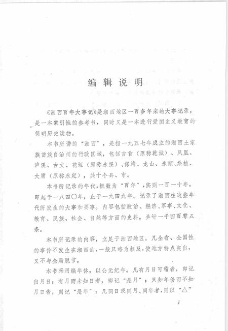 《湘西百年大事记  湘西文史资料  第14-15辑合刊》.pdf电子版_湖南省志插图5